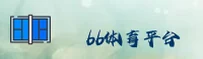 bb平台体育app (中国)官方网站 - 移动端下载专区