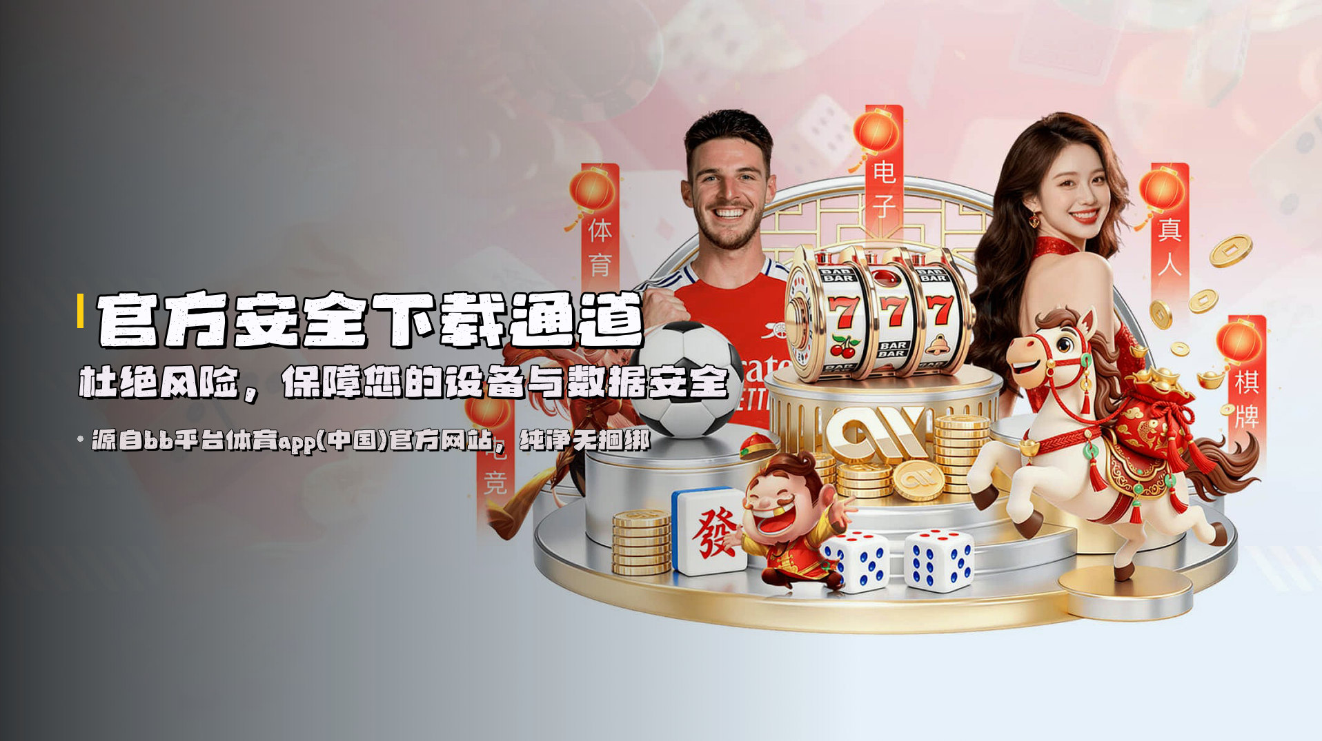 官方安全下载通道 | 杜绝风险，保障您的设备与数据安全